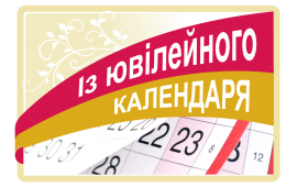 Із ювілейного календаря